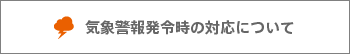 気象警報発令時の対応について