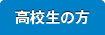 高校生の方